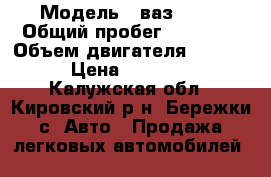  › Модель ­ ваз 2115 › Общий пробег ­ 95 000 › Объем двигателя ­ 1 500 › Цена ­ 70 000 - Калужская обл., Кировский р-н, Бережки с. Авто » Продажа легковых автомобилей   